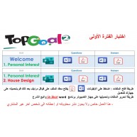 اختبار الفترة الأولى منهج Top Goal 2 الصف الخامس و السادس الابتدائي الفصل الدراسي الأول - 